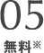 05 無料