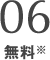 06 無料