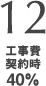 12 工事費契約時40%