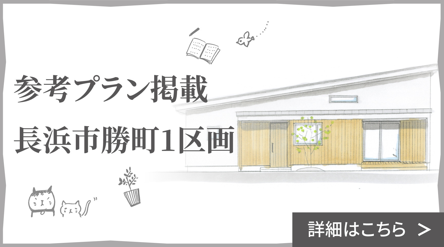 長浜市勝町1区画